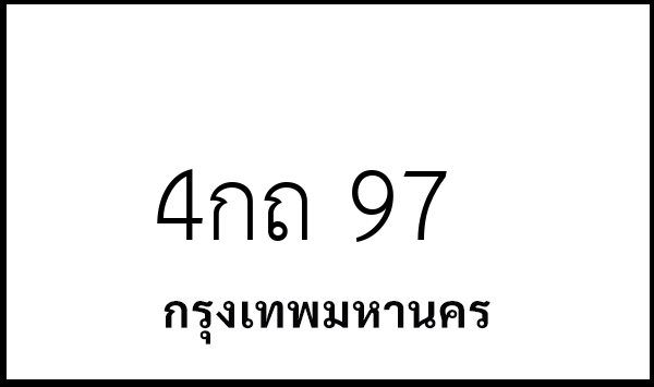4กถ 97